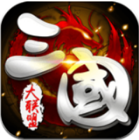 三国大联盟 V1.0 安卓版