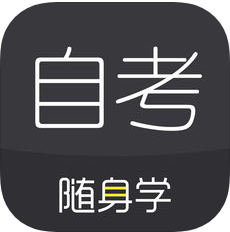 自考随身学 V1.0.1 安卓版