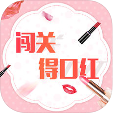 闯关得口红 V1.0 苹果版