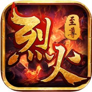 至尊永恒烈火 V1.0.2 iOS版