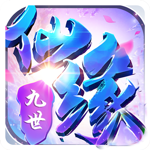 九世仙缘 V2.5.2 安卓版