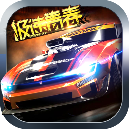 极速青春之狂野飞车 V1.04 安卓版