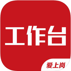 爱上岗工作台 V1.9.4 安卓版