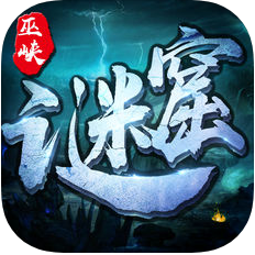 巫峡谜窟 V1.0 安卓版