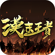汉末王者 V4.0.0 安卓版