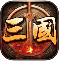 三国志全面战争 V1.0 ios版