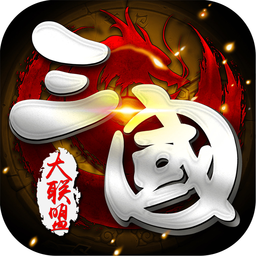 三国大联盟 V1.0 iOS版