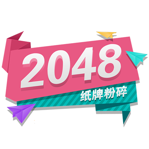 2048纸牌粉碎