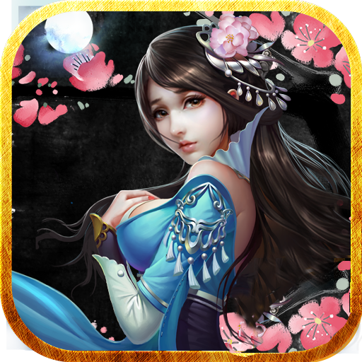 傲世剑缘 V1.0 免费版