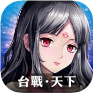 台战天下 V1.0.3 iOS版