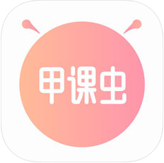 甲课虫 V1.0 安卓版