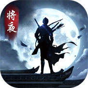 将夜之冥王传说 V5.38.0 安卓版