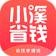 小溪省钱 V00.00.0126 安卓版