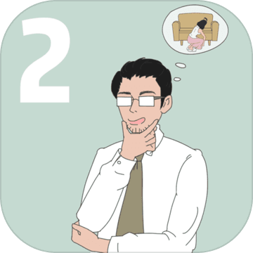 找到老婆的私房钱2 V1.0 苹果版