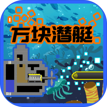 方块潜艇 V2.4.3 安卓版