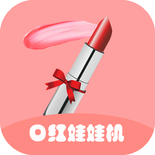 口红小精灵 V1.1.0 安卓版