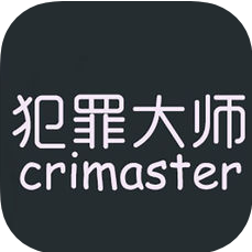 犯罪大师 V1.7 iOS版