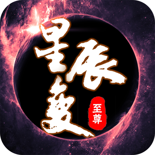 至尊星辰变 V1.0 安卓版