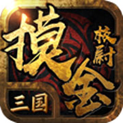 三国摸金校尉 V1.0 安卓版