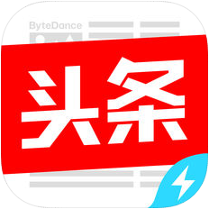 今日头条极速版 V6.6.2 苹果版