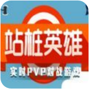 微信站桩英雄游戏 V1.0 安卓版