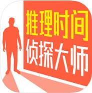 推理时间侦探大师 V1.0 iOS版