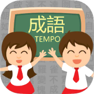 成语TEMPO V1.1 安卓版