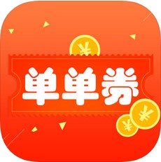 单单券 V1.2.6 安卓版