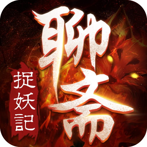 聊斋之捉妖记 V1.22.2 安卓版