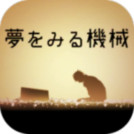 做梦的机械 V1.0.0 安卓版