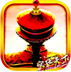 宫廷天下 V1.0 苹果版