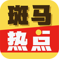 斑马热点 V1.0.5 安卓版