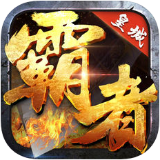 皇城霸者 V1.0 苹果版