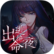 出逃绝命夜 V1.0 iOS版