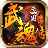 三国武魂传 V1.0 ios版