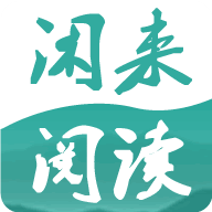 闲来阅读 V1.0.9.1030 安卓版