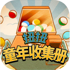 扭扭童年收集册 V1.1.0 苹果版
