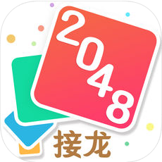 2048接龙 V1.1 苹果版