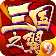 三国之翼 V1.16 安卓版