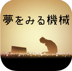 做梦的机械 V1.0.1 苹果版