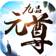 九品元尊 V5.64.0 安卓版