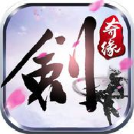 剑缘3 V2.2.0 安卓版