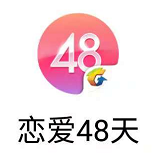 恋爱48天