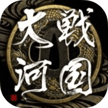 战国大河 V1.0.2 安卓版