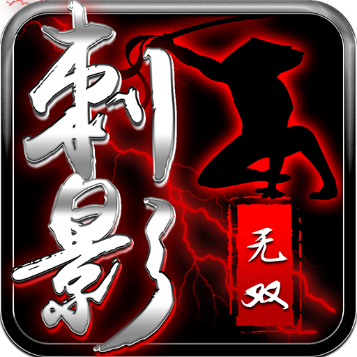 刺影无双 V1.0 安卓版