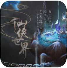 仙侠吾爱 V4.1 安卓版