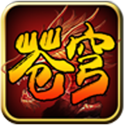 苍穹神途 V0.20181016 安卓版