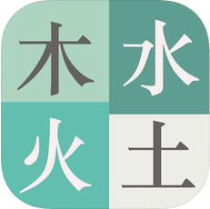 木水火土 V1.0 iOS版