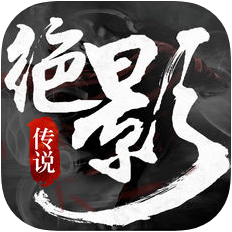 绝影传说 V1.0 苹果版