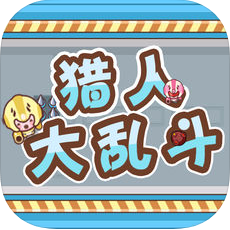 猎人大乱斗 V1.0 苹果版